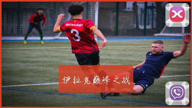 伊拉克巅峰之战 - 博雅棋牌互动