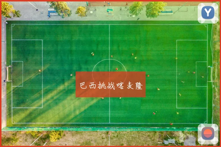 巴西挑战喀麦隆 - 博雅棋牌互动