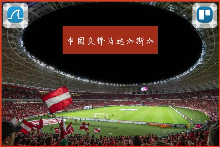 中国交锋马达加斯加 - 博雅棋牌互动