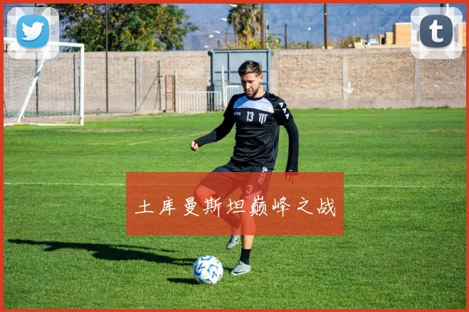 土库曼斯坦巅峰之战 - 博雅棋牌互动