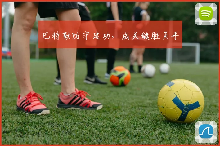 巴特勒防守建功，成关键胜负手 - 博雅棋牌互动