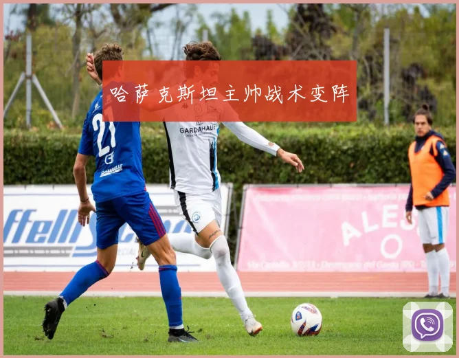 哈萨克斯坦主帅战术变阵 - 博雅棋牌互动