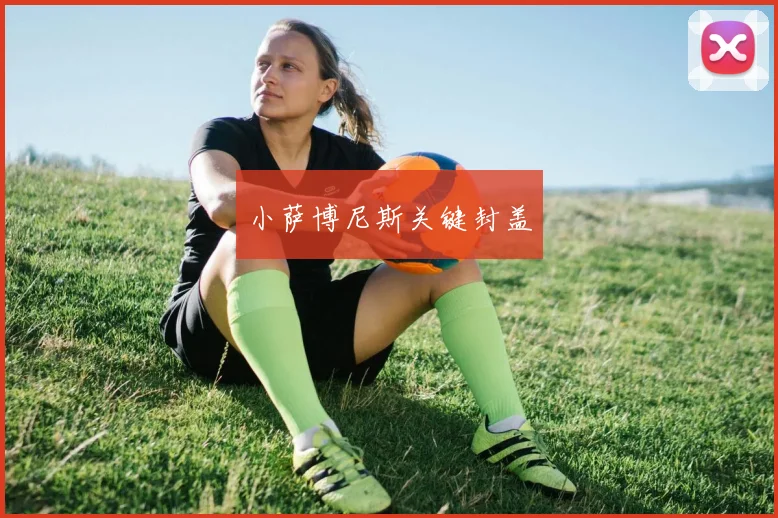 小萨博尼斯关键封盖 - 博雅棋牌互动