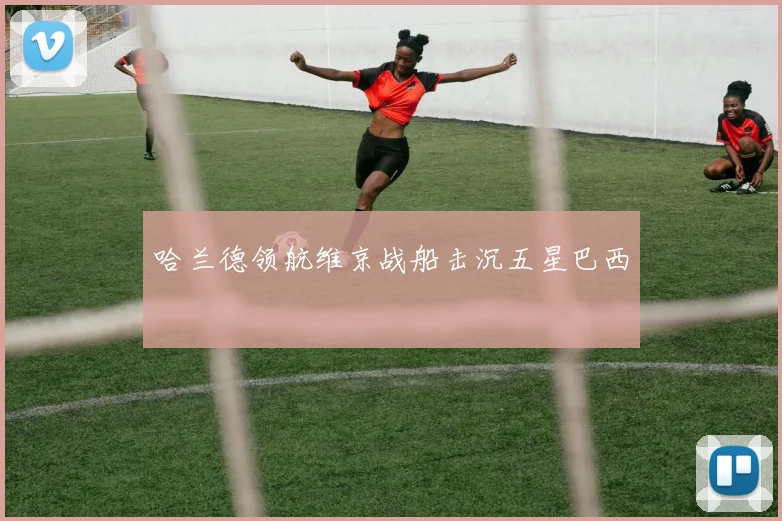 哈兰德领航维京战船击沉五星巴西 - 博雅棋牌互动