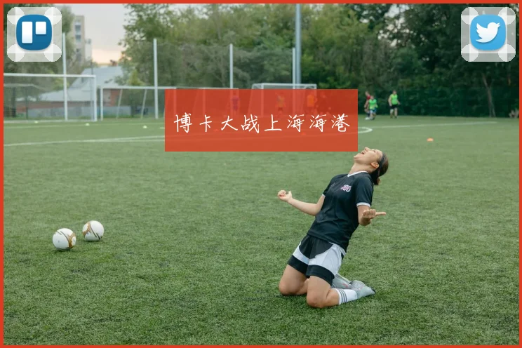 博卡大战上海海港 - 博雅棋牌互动