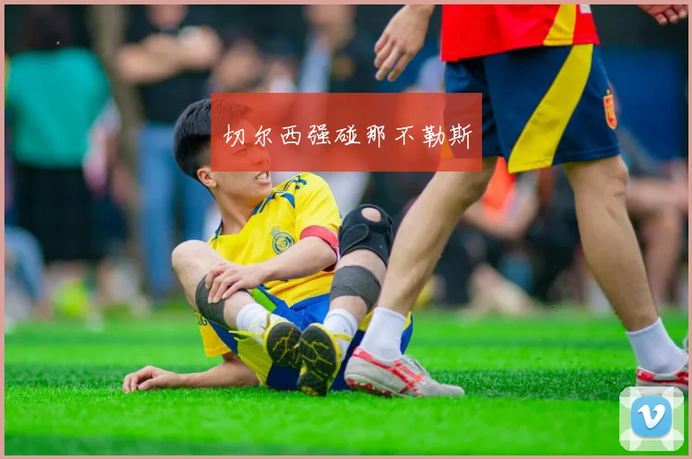 切尔西强碰那不勒斯 - 博雅棋牌互动