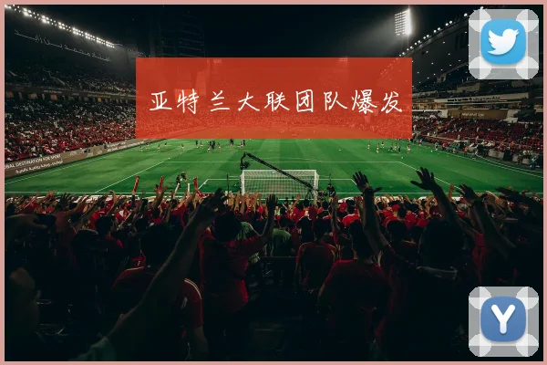 亚特兰大联团队爆发 - 博雅棋牌互动