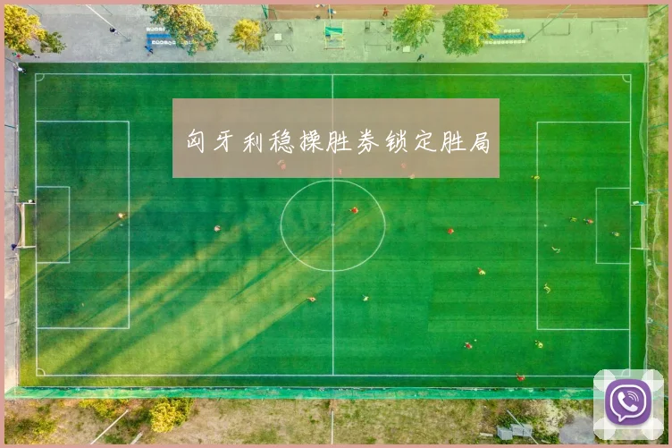 匈牙利稳操胜券锁定胜局 - 博雅棋牌互动