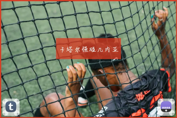 卡塔尔强碰几内亚 - 博雅棋牌互动