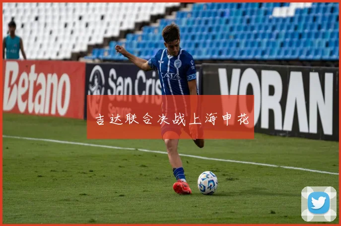 吉达联合决战上海申花 - 博雅棋牌互动