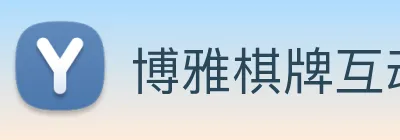 博雅棋牌互动官方Logo